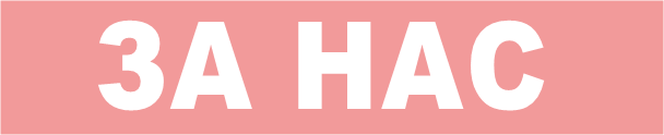 ЗА НАС