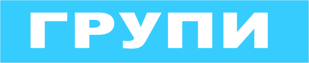 ГРУПИ