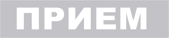 ПРИЕМ