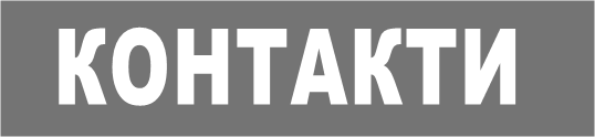 КОНТАКТИ 